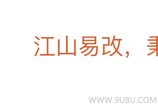 江山易改，秉性難移