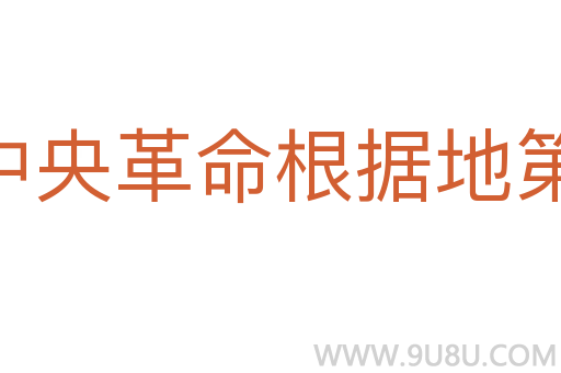 中央革命根據(jù)地第一次反“圍剿”