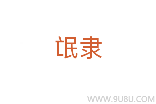 氓隸