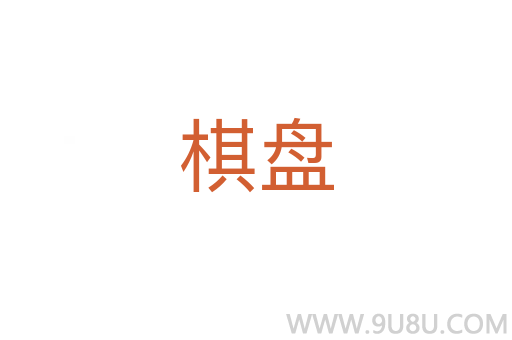 棋盤