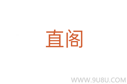 直閣