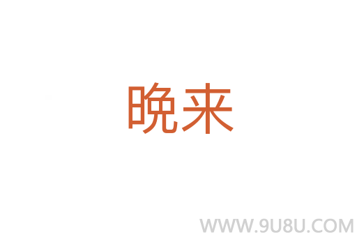 晩來(lái)