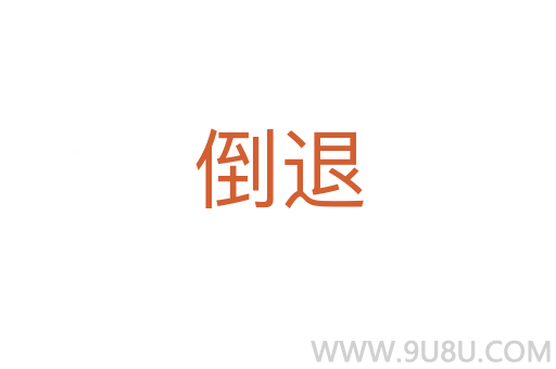 倒退