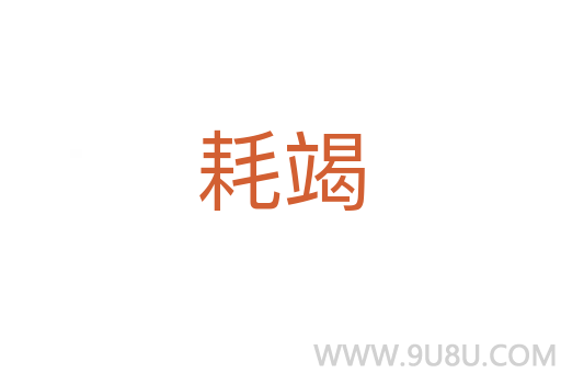 耗竭