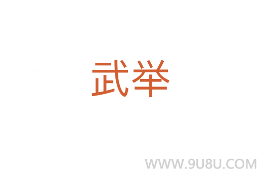 武舉
