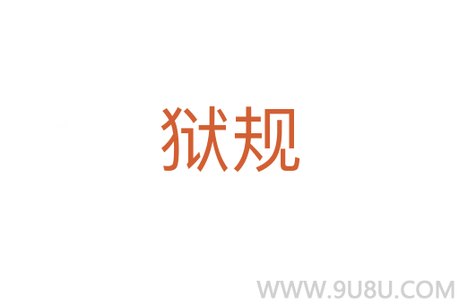 獄規(guī)