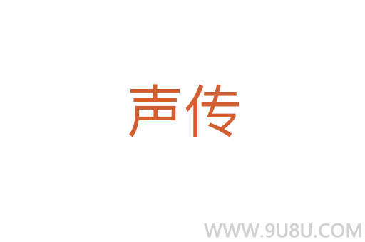 聲傳