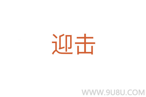 迎擊