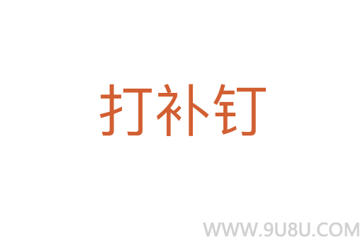 打補釘