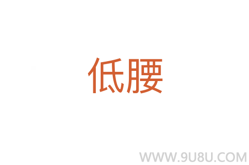 低腰