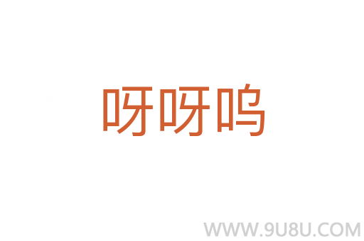 呀呀嗚
