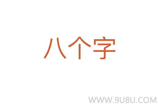 八個字