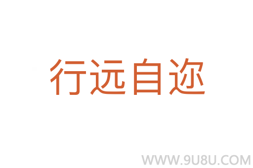 行遠(yuǎn)自邇
