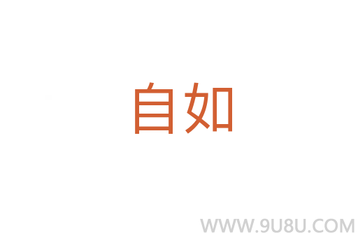 自如