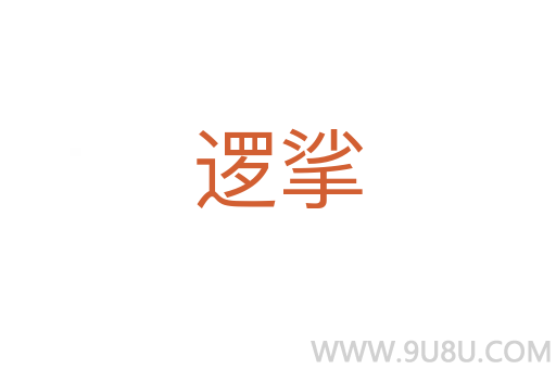 邏挲