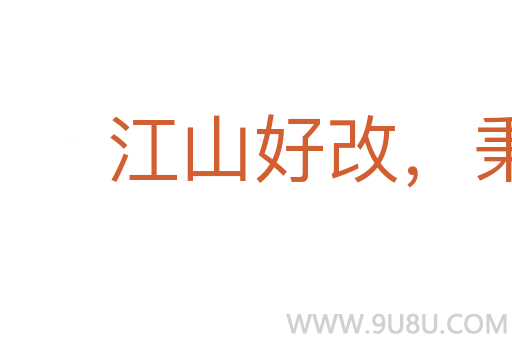 江山好改，秉性難移