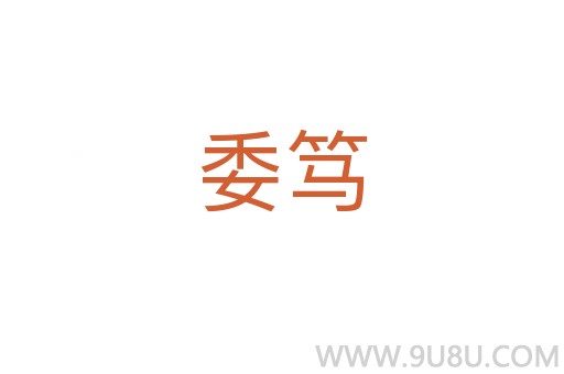 委篤