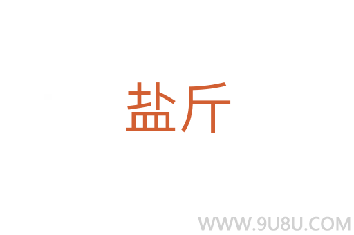 鹽斤