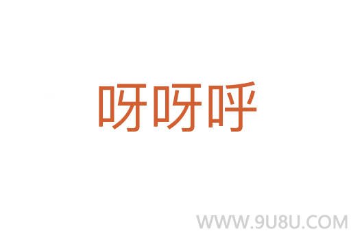 呀呀呼