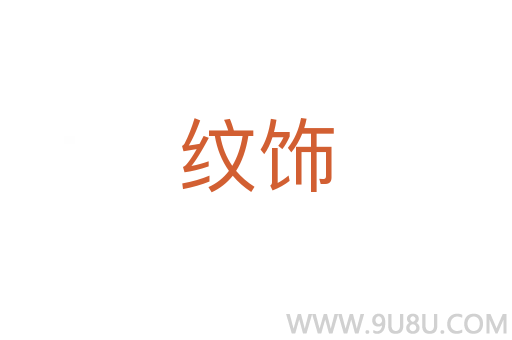 紋飾