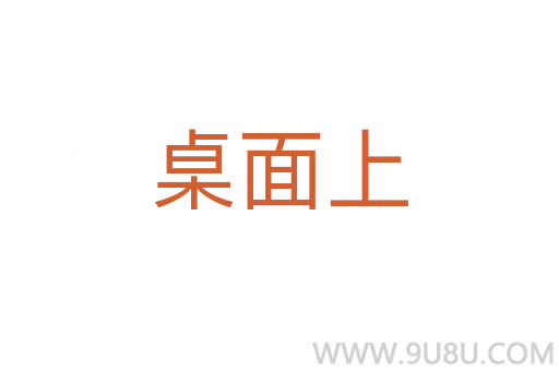 桌面上