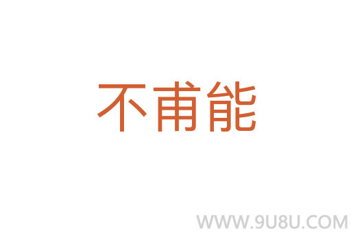 不甫能