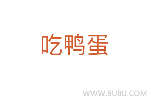 吃鴨蛋