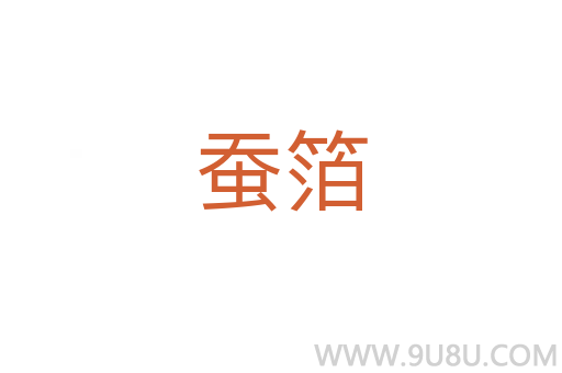 蠶箔