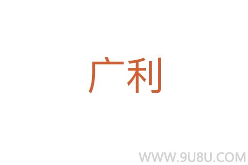 廣利