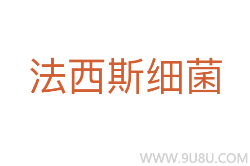 法西斯細菌