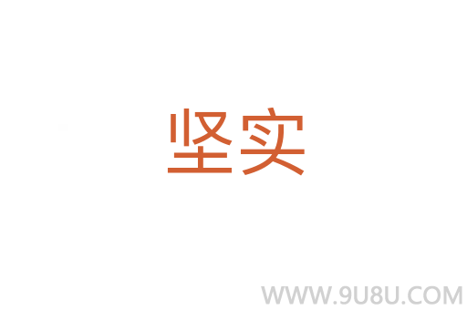 堅實