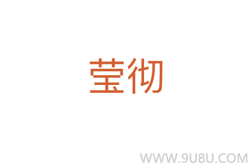 瑩徹