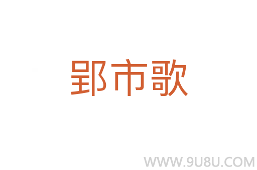 郢市歌