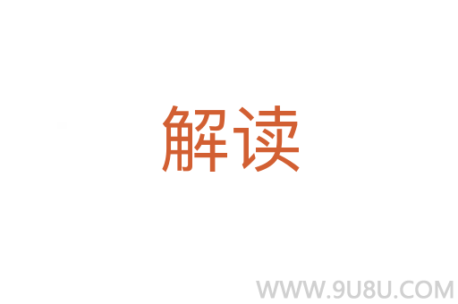 解讀