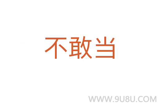不敢當