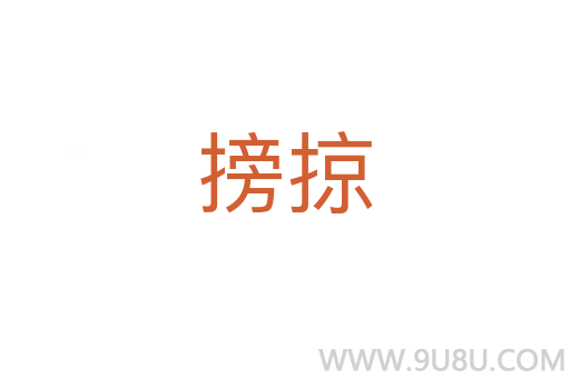 搒掠