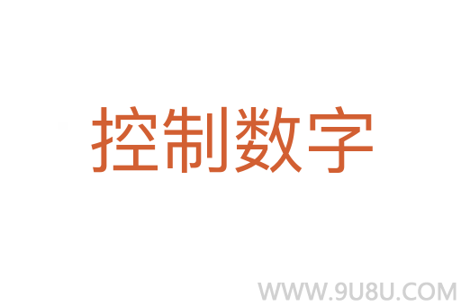 控制數(shù)字