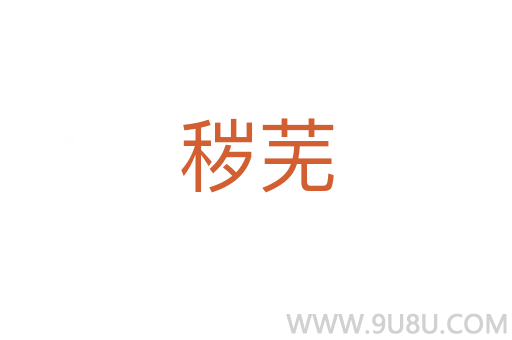 穢蕪