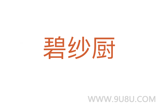 碧紗廚