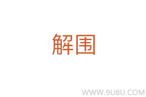 解圍