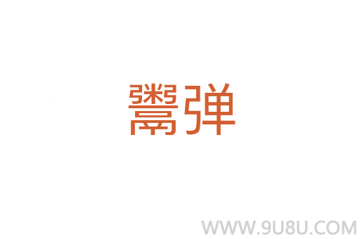 鬻彈