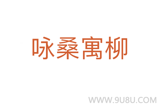 詠桑寓柳