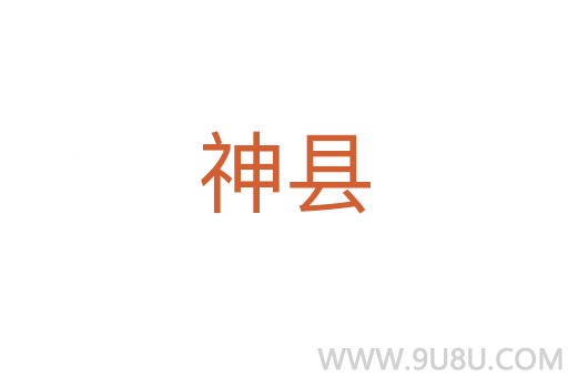 神縣