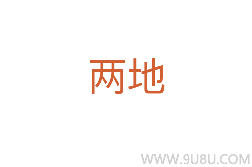 兩地