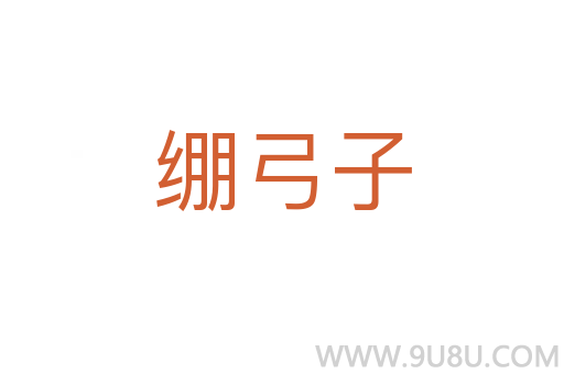繃弓子