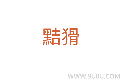 黠猾