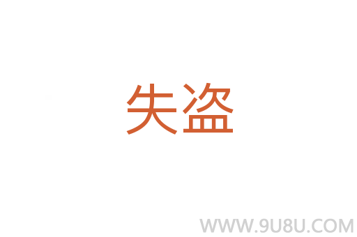 失盜