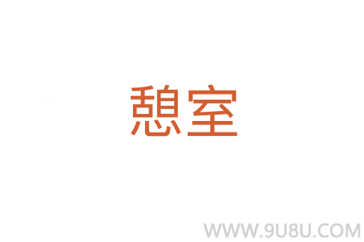 憩室