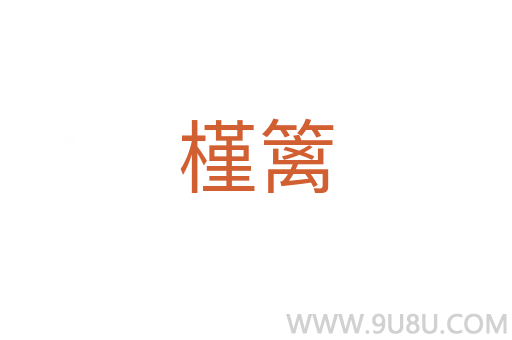 槿籬