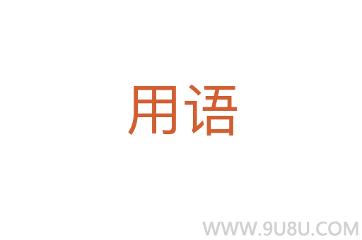 用語